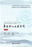 华侨华人文献学刊（集刊）