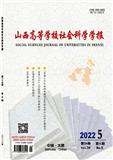 山西高等学校社会科学学报