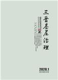 三晋基层治理（原：中共山西省直机关党校学报）（不收版面费审稿费）