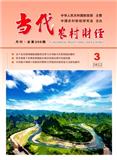 当代农村财经（原：农村财政与财务）（不收版面费审稿费） 