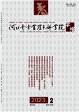 河北青年管理干部学院学报（不收版面费审稿费）