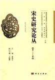 宋史研究论丛（集刊）（不收版面费审稿费）