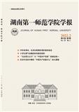 湖南第一师范学院学报（原:湖南第一师范学报）（不收版面费审稿费）