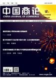 中国商论（原：中国商贸）