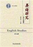 英语研究（集刊）（不收版面费审稿费）