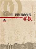 四川行政学院学报（不收版面费审稿费）