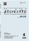 内蒙古师范大学学报（教育科学版）