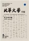 北华大学学报（社会科学版）