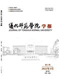 通化师范学院学报