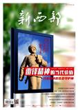 新西部（原：新西部(下旬·理论版)）