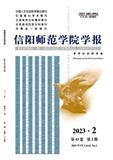 信阳师范学院学报（哲学社会科学版）