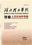 湖北理工学院学报（人文社会科学版）（原：黄石理工学院学报（人文社会科学版））