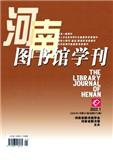 河南图书馆学刊（不收版面费审稿费）