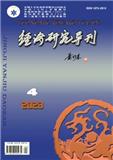经济研究导刊