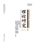 理论研究（不收版面费审稿费）