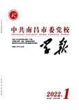 中共南昌市委党校学报（不收版面费审稿费）