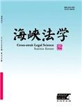 海峡法学（原：福建政法管理干部学院学报）