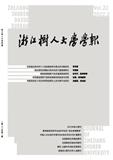 浙江树人大学学报（不收版面费审稿费）