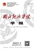 湖北经济学院学报