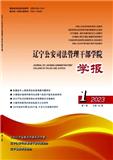 辽宁公安司法管理干部学院学报（原：公安司法纵横）（不收版面费审稿费）