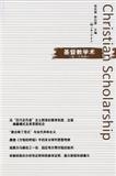 基督教学术（集刊）