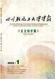 四川轻化工大学学报（社会科学版）（原：四川理工学院学报（社会科学版））