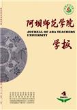 阿坝师范学院学报（原：阿坝师范高等专科学校学报）（不收版面费审稿费）