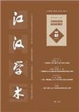 江汉学术（原：武汉教育学院学报、江汉大学学报（社科版））（不收版面费审稿费）