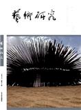 艺术研究（原：艺术信息与交流；艺术交流）