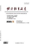 继续教育研究（原：函授教育） 