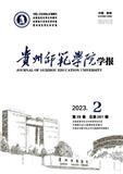 贵州师范学院学报（原：贵州教育学院学报》（社科版））（不收版面费审稿费）