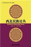 西北民族论丛（集刊）