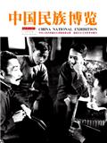 中国民族博览（原：中国民族书画）