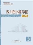 四川图书馆学报（不收版面费审稿费）
