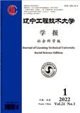 辽宁工程技术大学学报（社会科学版）