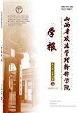 山西省政法管理干部学院学报（不收版面费审稿费）