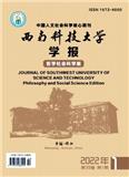 西南科技大学学报（哲学社会科学版）（不收版面费审稿费）