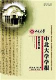中北大学学报（社会科学版）（教授+省级以上课题资助稿件免收版面费）