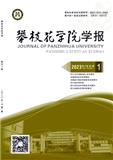 攀枝花学院学报（不收版面费审稿费）