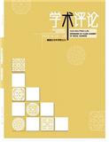 学术评论（原：福建论坛·社科教育版）