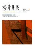 齐鲁艺苑（山东艺术学院学报）