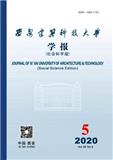 西安建筑科技大学学报（社会科学版）