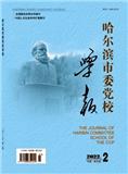 哈尔滨市委党校学报（不收版面费审稿费）