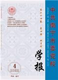中共南宁市委党校学报（不收版面费审稿费）