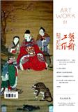 艺术工作（原：美苑）（不收版面费审稿费）