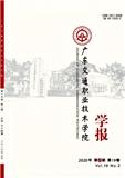 广东交通职业技术学院学报（不收版面费审稿费）