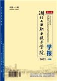 湖北工业职业技术学院学报（原：十堰职业技术学院学报）（不收版面费审稿费）