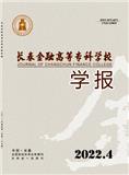 长春金融高等专科学校学报