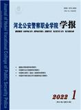 河北公安警察职业学院学报（原：河北科技大学人民警察学院学报）（不收版面费审稿费）