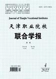 天津职业院校联合学报